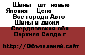 Шины 4 шт. новые,Япония. › Цена ­ 10 000 - Все города Авто » Шины и диски   . Свердловская обл.,Верхняя Салда г.